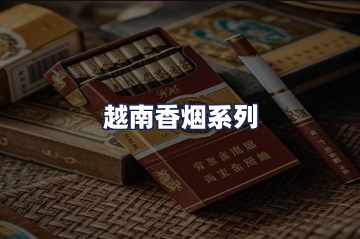 越南香烟系列